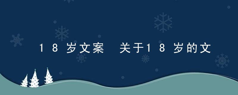 18岁文案 关于18岁的文案